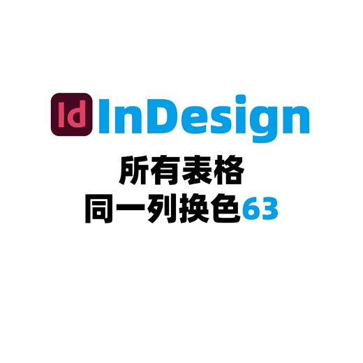 InDesign所有表格同一列换色63