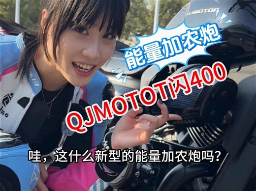 新型能量加农炮！QJMOTOR闪400试驾