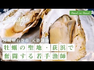 【宮城県石巻市、牡蠣の聖地・荻浜で奮闘する若手漁師・豊嶋純さん】