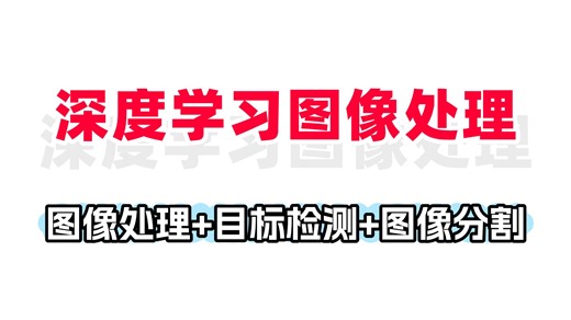 深度学习图像处理超详细课程，搞懂图像处理+目标检测+图像分割！ -人工智能/深度学习/机器学习