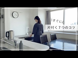 7 Habits That Quickly Clean Up/Keep A Room Clean【Living Without is Less Cluttered】