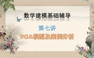 数学建模入门教程7 PCA模型及案例分析