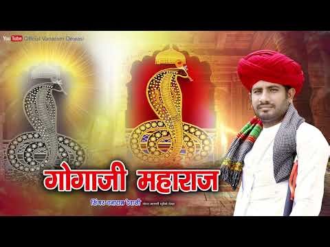 VANARAM DEWASI // GOGAJI BHAJAN // वनाराम देवासी गोगाजी देसी भजन