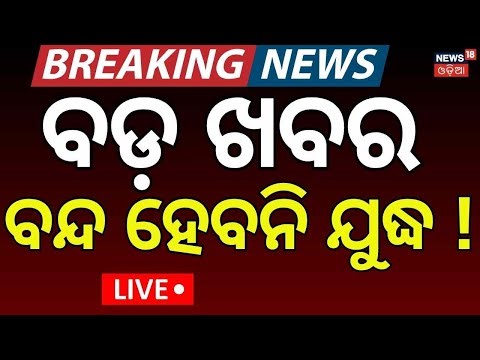 Live: ପୁଣି ହେବ ଯୁଦ୍ଧ | US Iran war 2026 | Pakistan mediator US Iran | War News Today |N18G