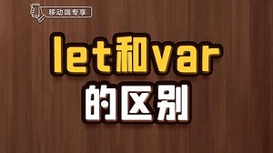 let和var的区别【渡一教育】_哔哩哔哩_bilibili