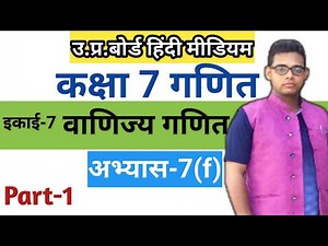 Up board class 7 math | Exercise 7(f) | अभ्यास 7(f) | Class 7 math |