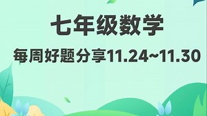 七年级数学第12周好题分享解析