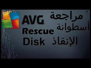 حذف فيروسات ويندوز 11 و 10 مع أسطوانة الإنقاذ Avg Rescue Disk إزالة الفيروسات الغير قابلة للإزالة