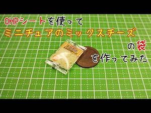 OHPフィルムを使ったミニチュア透明パッケージの作り方