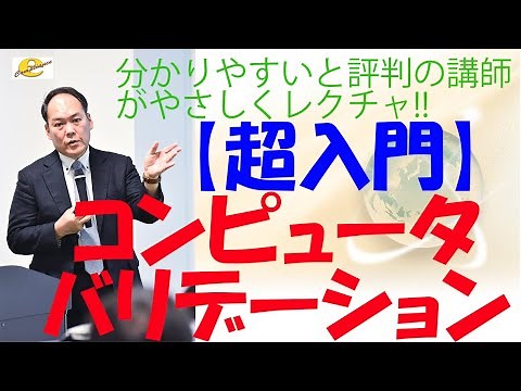 【超入門】コンピュータバリデーション & ER ES指針セミナー 1章