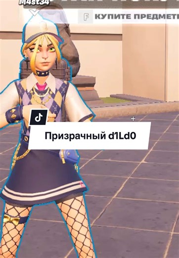 Прозрачный d1Ld0 ч2 🤣 #fortnite #фортнайт #геймплей #стример