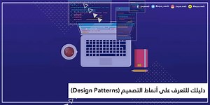 دليلك للتعرف على أنماط التصميم (Design Patterns)