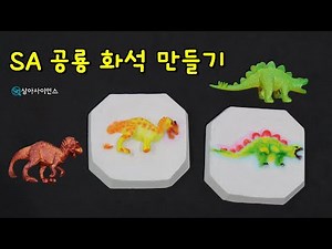 [과학실험 제작] 공룡화석 만들기