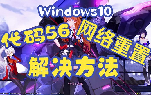 win10重置网络后WiFi消失/代码56解决方法
