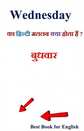 Wednesday meaning in hindi | Wednesday ka matlab kya hota hai | Wednesday in hindi