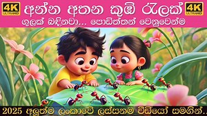 Anna Athana Kumbi Ralak | Sinhala Lama Gee | අන්න අතන කූඹි රැලක් ගුලක් බඳිනවා | Koombi Song 2025 Baby Beats - Sinhala Kids Songs #babybeatssinhala #sinhalakidssongs #lamasindu | Baby Beats - Sinhala Kids Songs