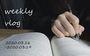 weekly vlog |平平淡淡的日常以及碎碎念