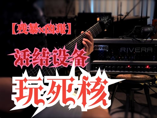 活结音箱死核弹后感：残暴凶悍