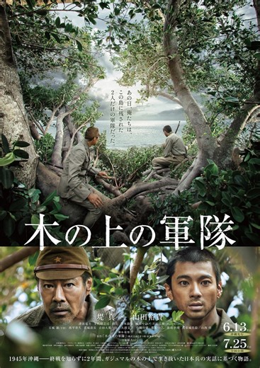 終戦を知らずに2年間生き抜いた日本兵がいた――堤 真一×山田裕貴Ｗ主演『木の上の軍隊』予告＆ポスター解禁