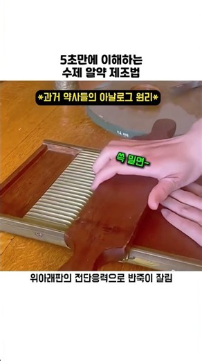 5초만에 이해하는 수제 알약 제조법 #알약제조 #수제알약 #지식 #옛날방식 #아이디어