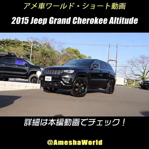 オールブラックの外観が超クール！2015年型 ジープ グランドチェロキー アルティテュード 4WD #アメ車 #GrandCherokee #モータウンオートモーティブ #shorts