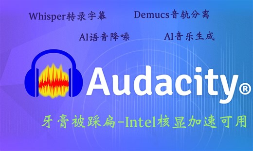 Audacity最新版集成Intel核显加速AI插件