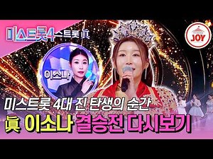 [#미스트롯4] 모두를 꺾고 왕관의 주인이 된 미스트롯 4대 진(眞) 이소나! 1위 소감과 함께 결승전 무대 다시보기 #TVCHOSUNJOY (TV CHOSUN 260305 방송)