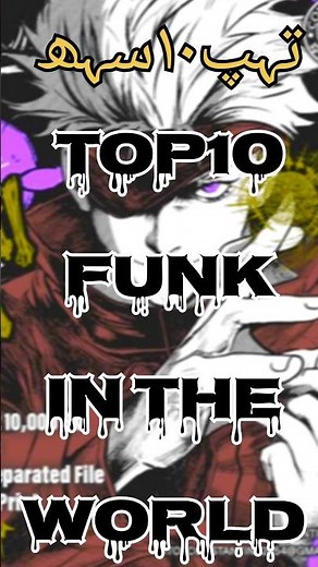 Top 10 Funk In The World 🔥🎵 #top10 #phonk #songs #shorts