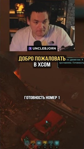 Welcome to XCOM 😂 | #unclebjorn #xcom