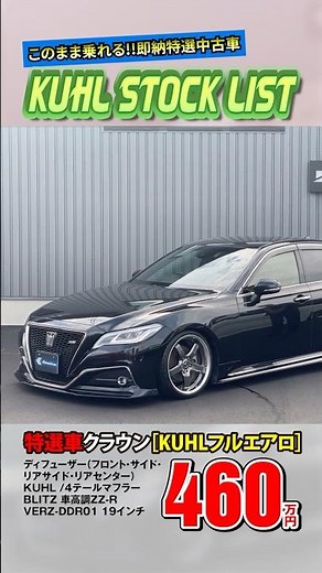 [Specially Selected Used 220 Crown] Now on Sale! A great value fully customized car featuring KUH...