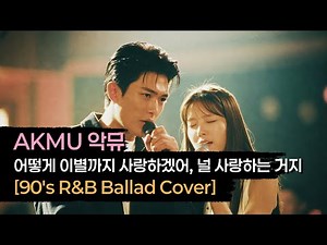 AKMU (악뮤) - 어떻게 이별까지 사랑하겠어, 널 사랑하는 거지 [90's R&B Ballad Cover]