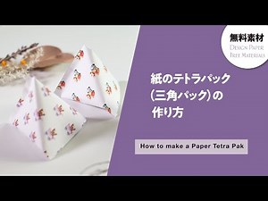 テトラパック（三角パック）の作り方。簡単可愛いくておしゃれな三角封筒ラッピング/無料テンプレートデザイン素材 paperbox