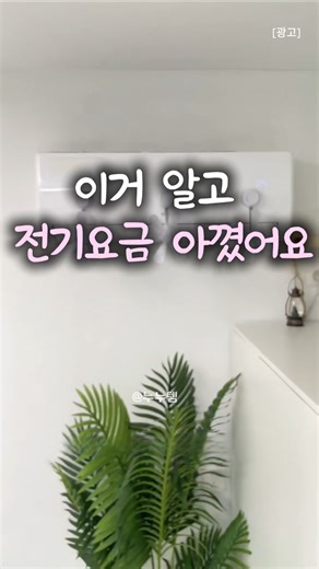 ⬆️ 요기 채널 클릭하고 이동. 링크 주소 클릭 후 [75번] 에어컨에 붙이는 선풍기로 전기요금 아꼈어요