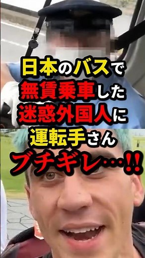 ㊗️150万再生!!無賃乗車外国人にバス運転手さん、ブチギレ…!! #shorts