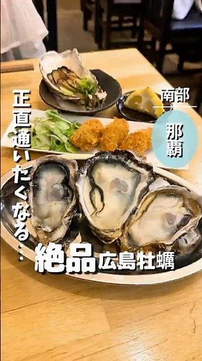 【沖縄グルメ】正直通いたくなる絶品広島牡蠣