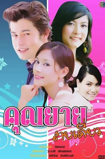 Khun Yay Sai Diew (2007) - TV Show
