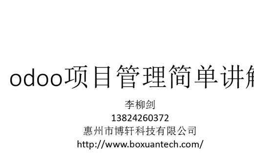 odoo项目管理简单讲解