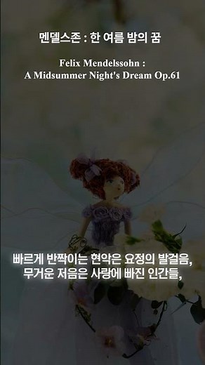 “요정들이 잠들지 않는 밤” 멘델스존 - 한여름 밤의 꿈, Felix Mendelssohn - A Midsummer Night's Dream Op.61