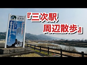 【広島県三次市】伝承と伝統残る三次の街を散歩して参りました。 ウダツが上がらんなぁ…