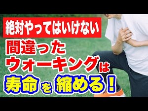 5 walking mistakes that shorten your life