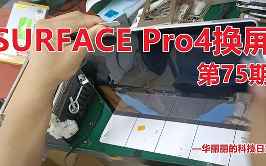 Surface Pro4换屏幕教程全过程视频，三星屏幕抖动换成LG屏幕，华丽丽的科技日常第75期in宁波