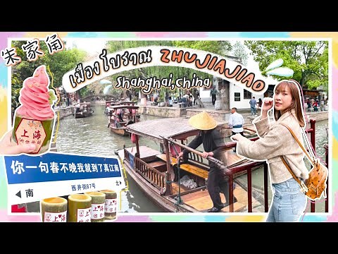 Shanghai EP.17 l เที่ยวเซี่ยงไฮ้ เมืองโบราณZHUJIAJIAO朱家角 ล่องเรือชมวิวริมน้ำ ห้ามพลาด! เที่ยวจีน🇨🇳