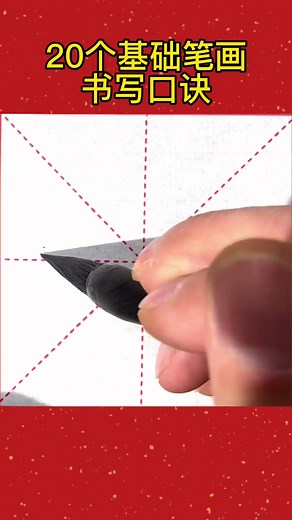 20个基础笔画口诀，我们普通大众学书法，一定要做到的细节，精确，极致#书法 #毛笔字 ##汉子之美 #贵在坚持 #基本笔画 #练字 #练字技巧 #零基础学书法 #书法教学 #书法基本笔画