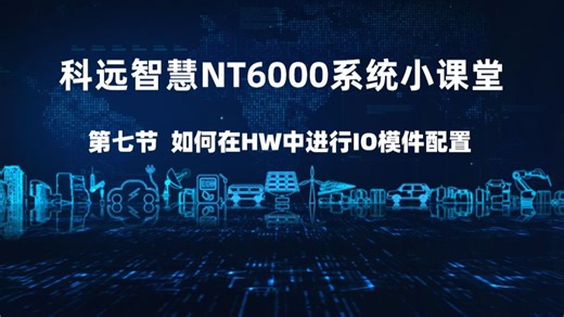 科远智慧NT6000系统小课堂 | 第七节 如何在HW中进行IO模件配置