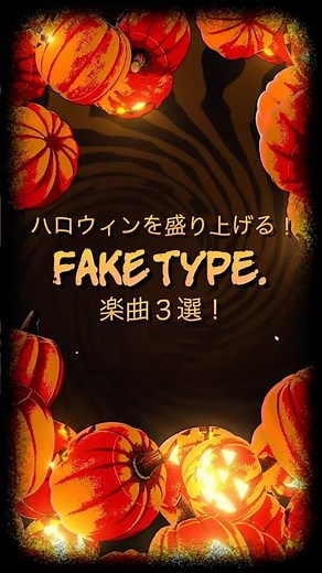 🎃ハロウィンを盛り上げる FAKE TYPE. 楽曲3選!! 🎃 #FAKETYPE #halloween🎃 #ハロウィン