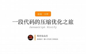 前端一分钟: 一段 Javascript 代码的压缩优化之旅