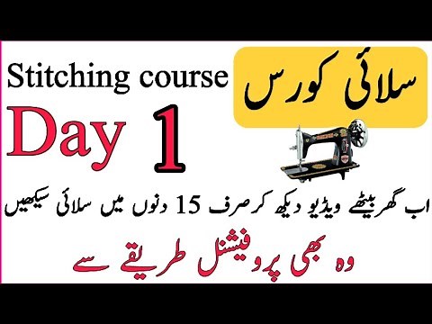 Silai course lesson 1 | Silai course Class 1 | Stitching course Day 1| Gol gla bnany ka tarika
