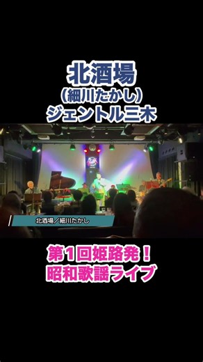 北酒場（細川たかし）ジェントル三木／第1回姫路発！昭和歌謡ライブ #昭和歌謡 #演歌 #名曲カバー