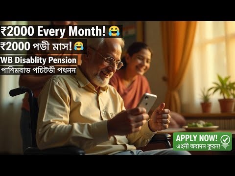 Disability Pension in West Bengal | Government Scheme for Physically Challenged Persons 2025