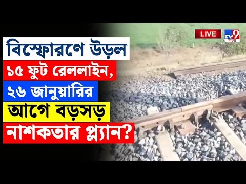 🔴LIVE | TV9 BANGLA | বিস্ফোরণে উড়ল ১৫ ফুট রেললাইন, ২৬ জানুয়ারির আগে বড় নাশকতার প্ল্যান? | TERROR